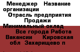 Менеджер › Название организации ­ Holiday travel › Отрасль предприятия ­ Продажи › Минимальный оклад ­ 35 000 - Все города Работа » Вакансии   . Кировская обл.,Захарищево п.